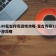 1.80复古传奇游戏攻略-复古传奇180手游攻略