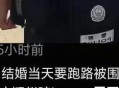 结婚2天跑路法院判了,结婚2天跑路法院判了怎么办