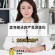 放弃继承亡父房产,放弃继承父母房产