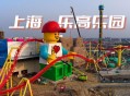 上海乐高乐园试运营,上海乐高乐园试运营门票