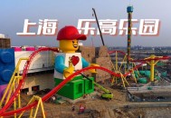 上海乐高乐园试运营,上海乐高乐园试运营门票