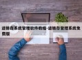 进销存系统管理软件教程-进销存管理系统免费版