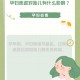 有种焦虑叫醒来焦虑,有种焦虑叫醒来焦虑的感觉
