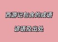 聪明人都这样说话,形容智者不跟蠢者一般见识，高层次不必跟低层次交流的成语和谚语都有哪些？