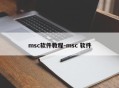 msc软件教程-msc 软件