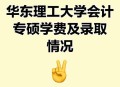华东理工回应涨学费,华东理工大学的学费是多少？