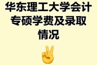 华东理工回应涨学费,华东理工大学的学费是多少？