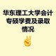 华东理工回应涨学费,华东理工大学的学费是多少？