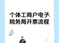 开票软件教程,开票软件如何操作