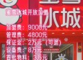 蜜雪冰城回应加盟费,蜜雪冰城加盟费是多少钱？流程和要求那些？