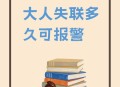 女生失联超90小时,失踪超过90天才可以立案嘛？