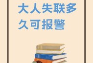 女生失联超90小时,失踪超过90天才可以立案嘛？