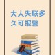 女生失联超90小时,失踪超过90天才可以立案嘛？