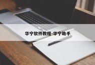 华宁软件教程-华宁助手