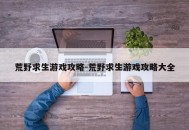 荒野求生游戏攻略-荒野求生游戏攻略大全