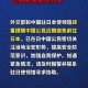 中国驻日本使馆提醒,中国驻日本使馆提醒中国公民