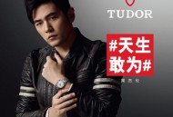 44.5万拍周杰伦手表,帝舵为何会选择周杰伦作为代言人，还有哪些明星代言腕表品牌？