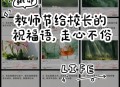 校长拦截教师节礼物,写给校长的教师节祝福？