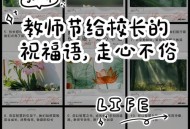 校长拦截教师节礼物,写给校长的教师节祝福？