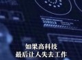 人类数据快被AI学完,有人担心说人工智能有一天会超越人类。对此你怎么看？