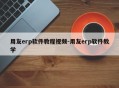 用友erp软件教程视频-用友erp软件教学