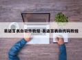 易语言表白软件教程-易语言表白代码教程
