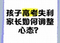 高考后家长仍需警惕,高考完父母还逼着学习是什么心态？