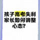 高考后家长仍需警惕,高考完父母还逼着学习是什么心态？