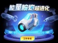 少年制火箭发射成功,逃跑吧少年dmm火箭可以干嘛？