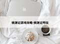 桃源记游戏攻略-桃源记咋玩
