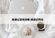 桃源记游戏攻略-桃源记咋玩