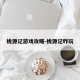 桃源记游戏攻略-桃源记咋玩
