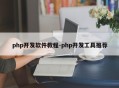 php开发软件教程-php开发工具推荐