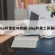php开发软件教程-php开发工具推荐