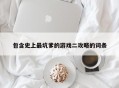 包含史上最坑爹的游戏二攻略的词条