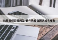 软件教程资源网站-软件教程资源网站有哪些