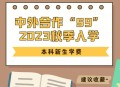 大学学费暴涨,2023年大学学费还涨吗？