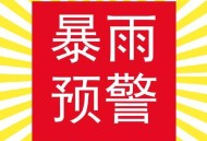 北京洪水红色预警,北京洪水寓意着什么？