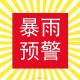 北京洪水红色预警,北京洪水寓意着什么？