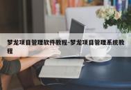 梦龙项目管理软件教程-梦龙项目管理系统教程
