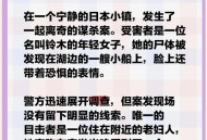 杀害妻子藏尸1个月,暮色森林藏尸者的妻子任务这是系列任务吗？为？