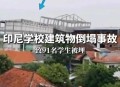 学校建筑物倒塌事故,学校坍塌谁负责？