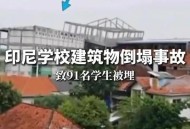 学校建筑物倒塌事故,学校坍塌谁负责？