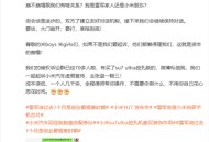 小米回应前总监传言,小米回应前总监传言是真的吗