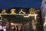 台感叹大陆同胞热情,事隔多年,假如老舍又来到陈巴尔虎旗,碰见了当年结识的蒙古族人,他们会交谈些什么？