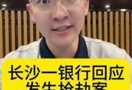 银行遭劫匪抢30余万,湖北发生持刀抢劫银行案劫匪是什么人？