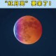 红月亮要来了,红月亮来了会有鬼吗