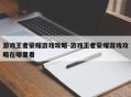 游戏王者荣耀游戏攻略-游戏王者荣耀游戏攻略在哪里看