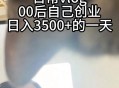 00后创业月挣10万,00后女生创业干什么好？