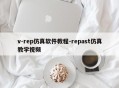 v-rep仿真软件教程-repast仿真教学视频